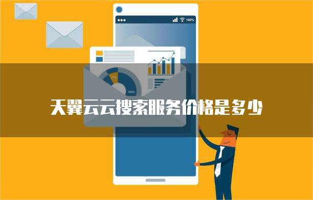 天翼云云搜索服务价格是多少