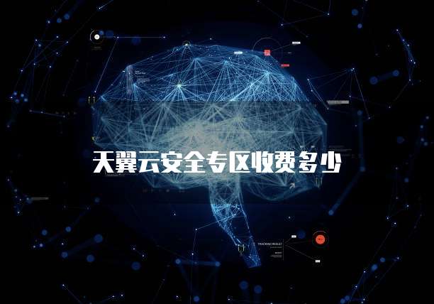 天翼云安全专区收费多少