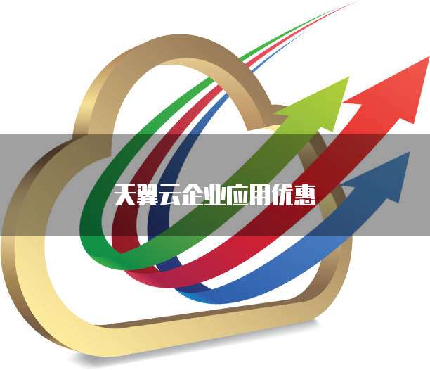 天翼云企业应用优惠