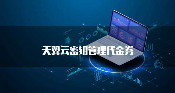 天翼云密钥管理代金券