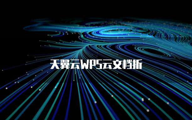 天翼云WPS云文档折