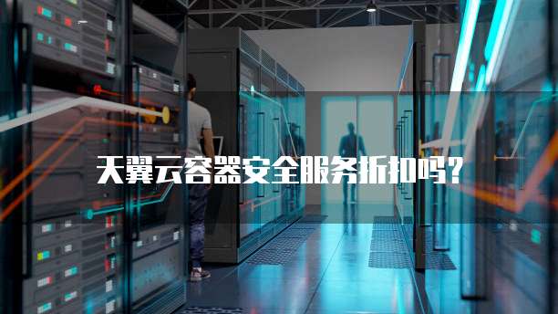天翼云容器安全服务折扣吗?