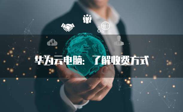天翼云弹性云服务器怎么远程