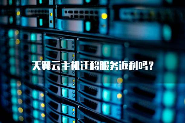 天翼云主机迁移服务返利吗?