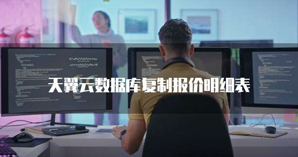 天翼云数据库复制报价明细表