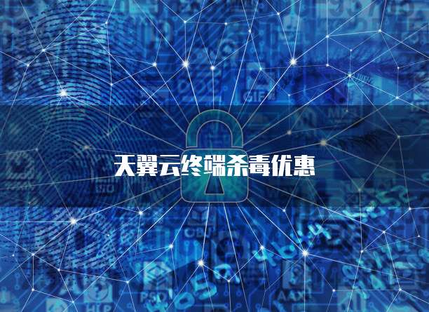 天翼云终端杀毒优惠