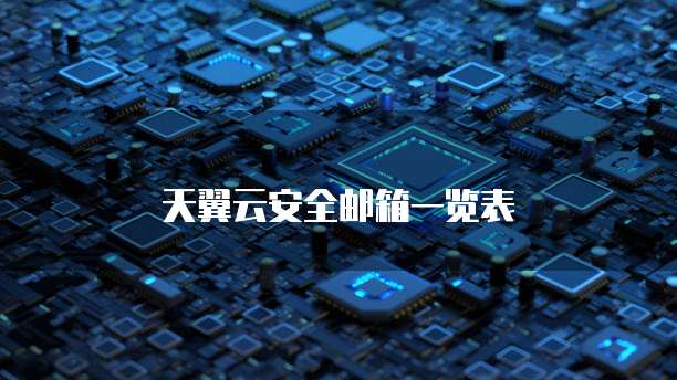 天翼云安全邮箱一览表