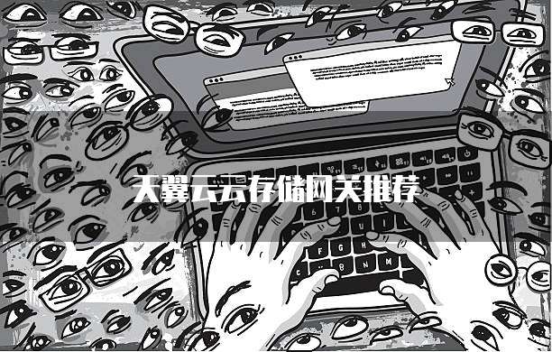 天翼云云存储网关推荐