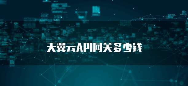天翼云API网关多少钱