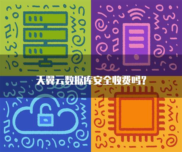 天翼云数据库安全收费吗?