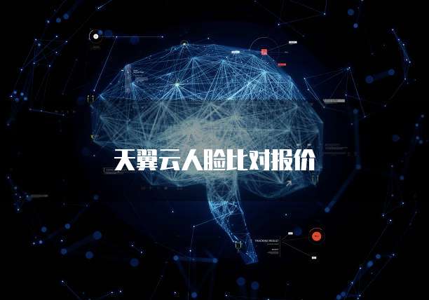 天翼云人脸比对报价