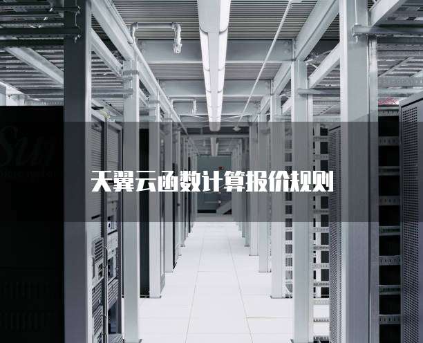 天翼云函数计算报价规则