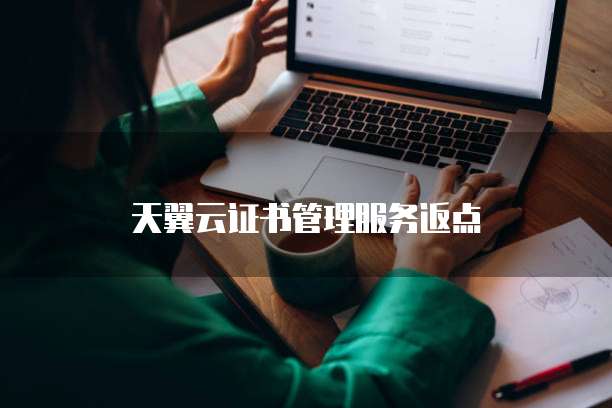 天翼云证书管理服务返点