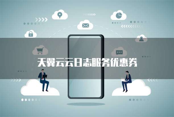 天翼云云日志服务优惠券