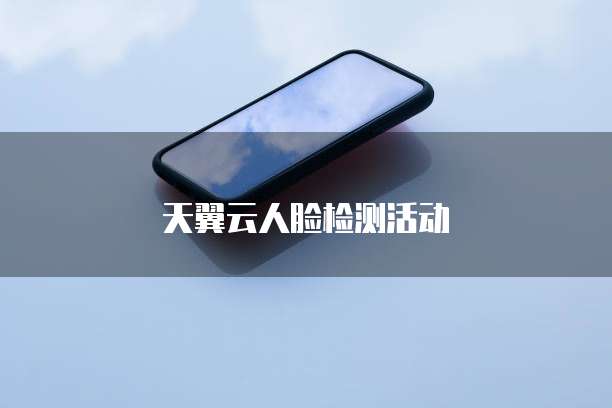 天翼云人脸检测活动