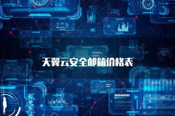 天翼云安全邮箱价格表