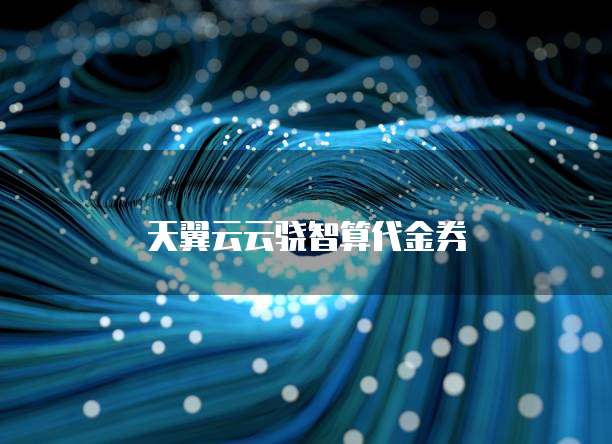 天翼云云骁智算代金券