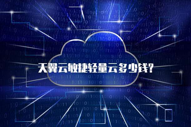 天翼云敏捷轻量云多少钱?