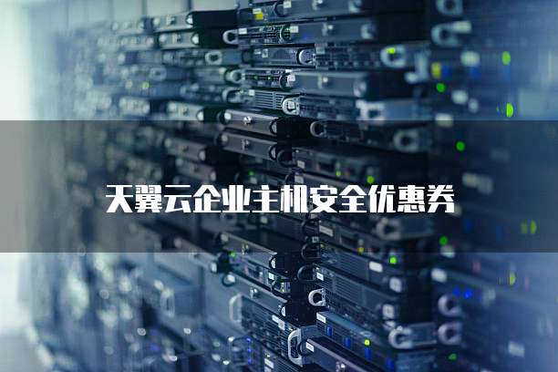 天翼云企业主机安全优惠券