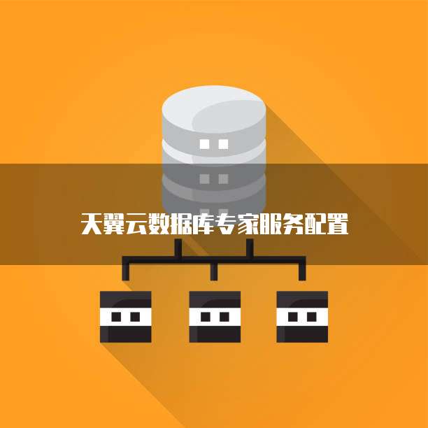 天翼云数据库专家服务配置