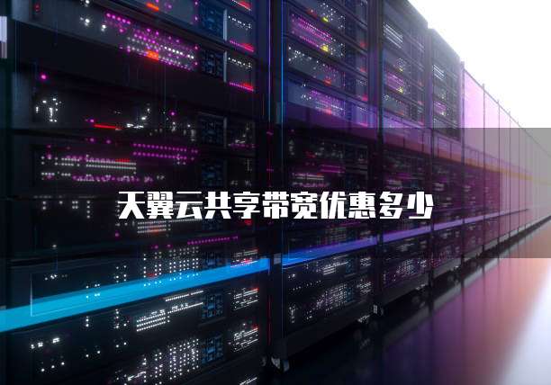 天翼云共享带宽优惠多少