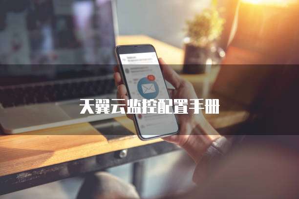 天翼云监控配置手册