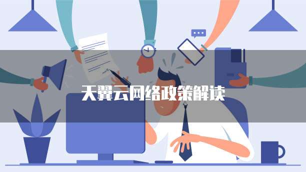 天翼云网络政策解读