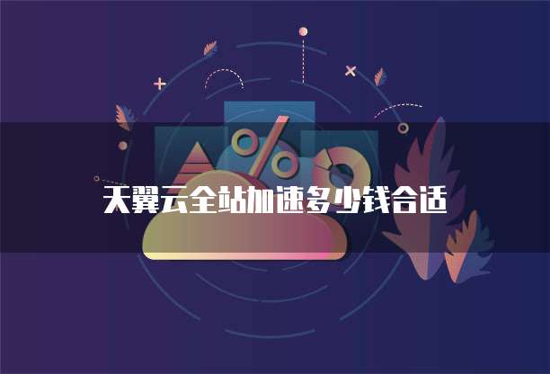 天翼云全站加速多少钱合适