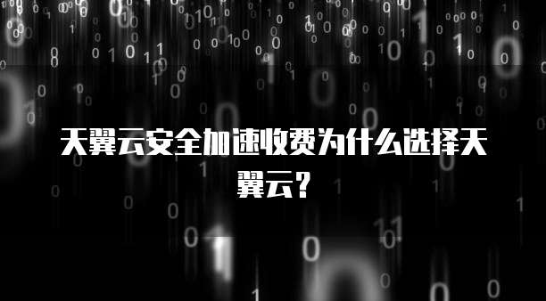 天翼云安全加速收费为什么选择天翼云?