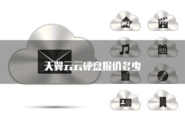 天翼云云硬盘报价多少