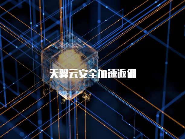 天翼云安全加速返佣