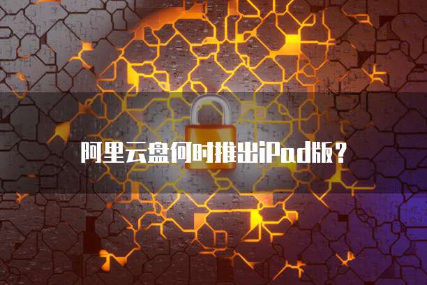 淘宝购买天翼云盘:如何打开?