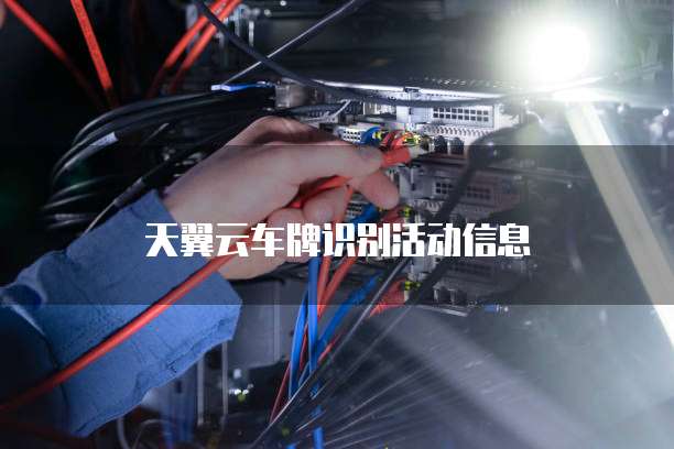 天翼云车牌识别活动信息