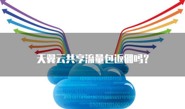 天翼云共享流量包返佣吗?