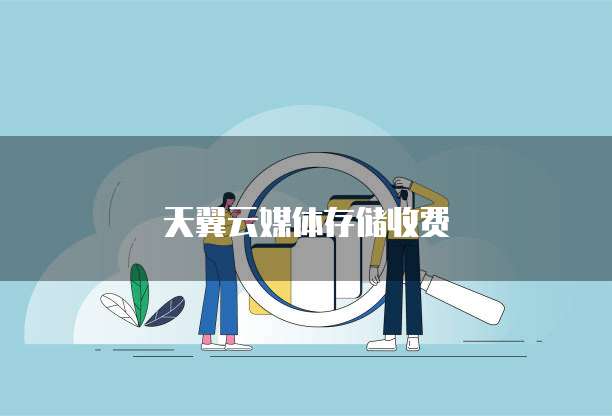 天翼云媒体存储收费