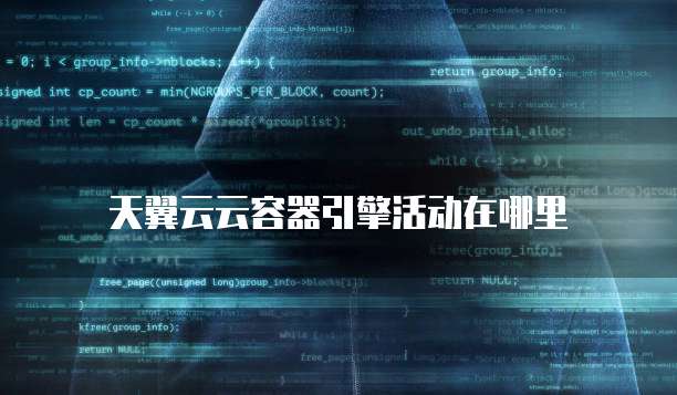 天翼云云容器引擎活动在哪里