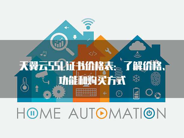 天翼云SSL证书价格表：了解价格、功能和购买方式