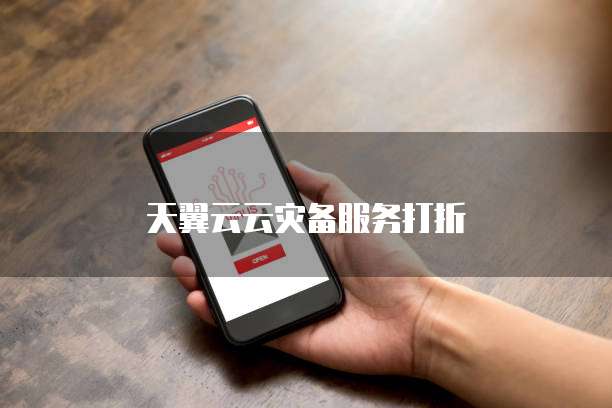 天翼云云灾备服务打折