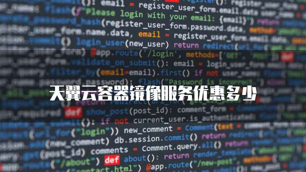天翼云容器镜像服务优惠多少