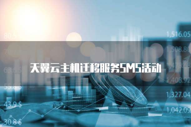 天翼云主机迁移服务SMS活动