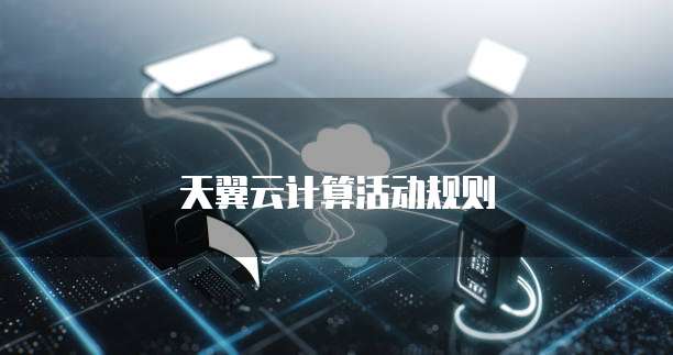 天翼云计算活动规则