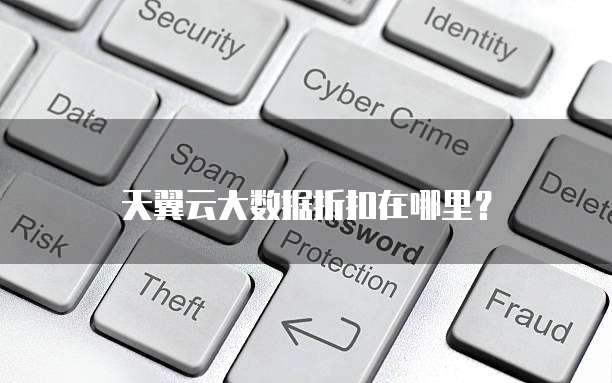 天翼云大数据折扣在哪里?