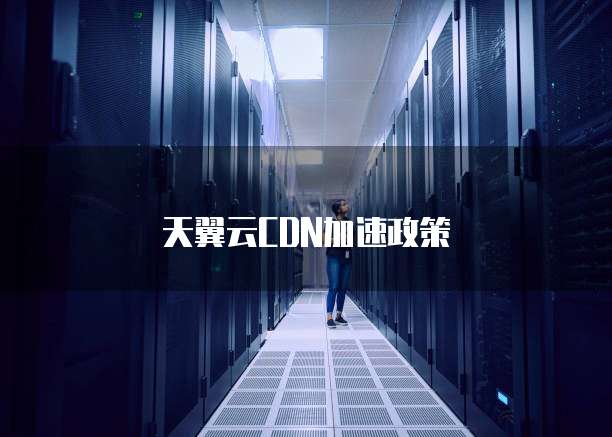 天翼云CDN加速政策