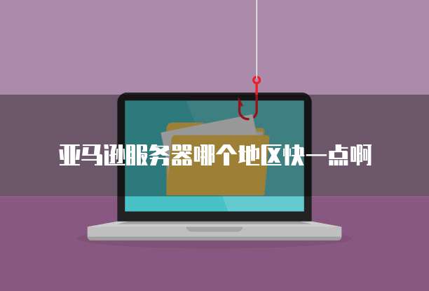 天翼云服务器账号安全查看指南