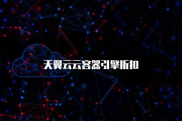 天翼云云容器引擎折扣