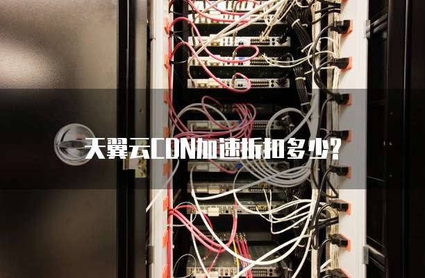 天翼云CDN加速折扣多少?