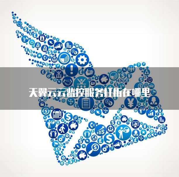 天翼云云监控服务打折在哪里