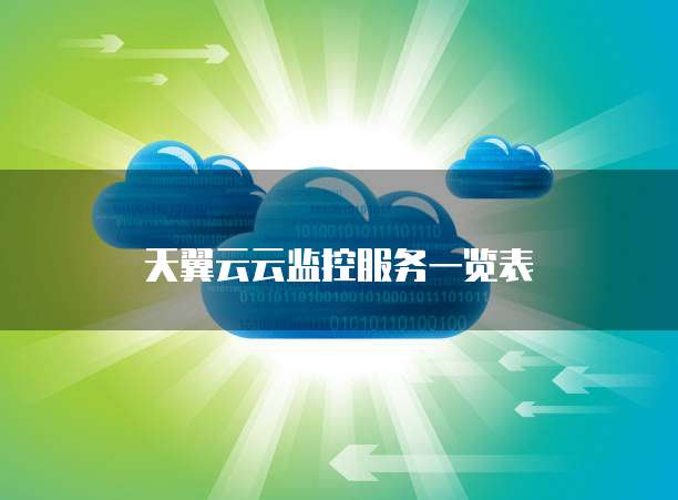 天翼云云监控服务一览表