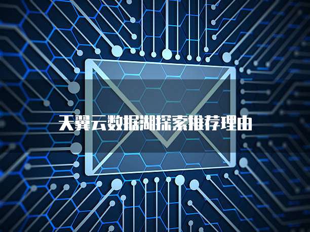 天翼云数据湖探索推荐理由