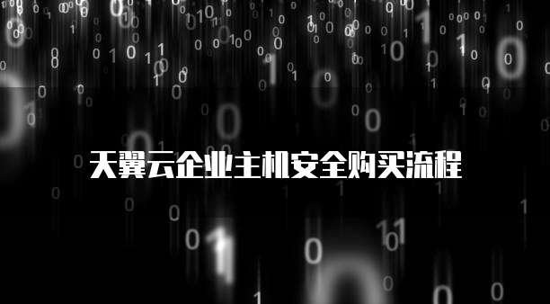 天翼云企业主机安全购买流程